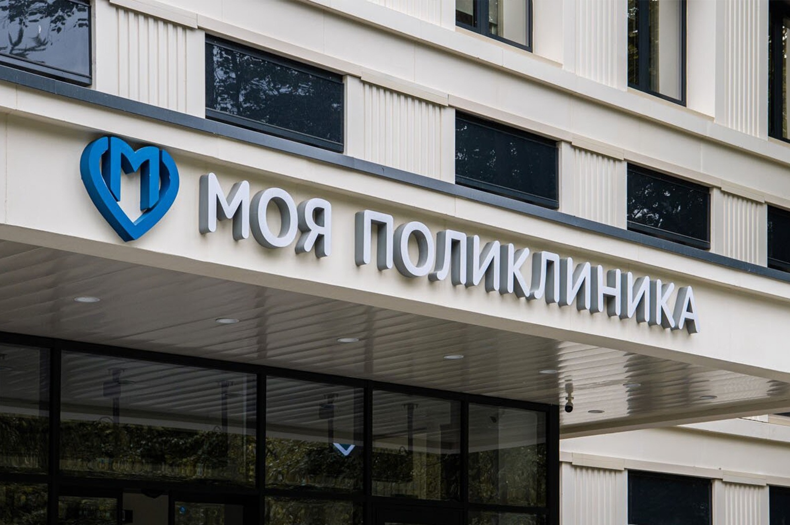 Моя поликлиника